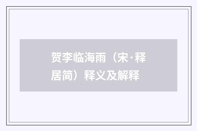 贺李临海雨（宋·释居简）释义及解释