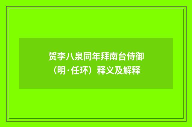 贺李八泉同年拜南台侍御（明·任环）释义及解释