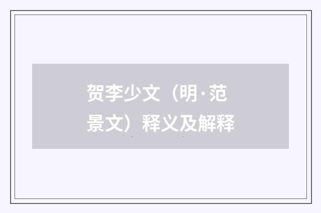 贺李少文（明·范景文）释义及解释