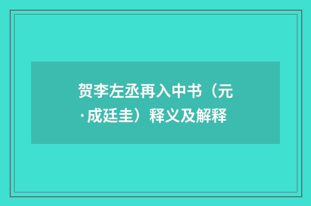 贺李左丞再入中书（元·成廷圭）释义及解释