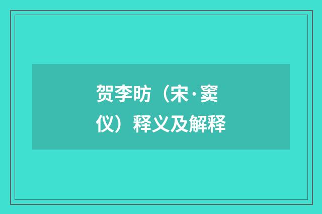 贺李昉（宋·窦仪）释义及解释