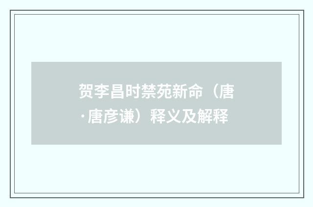 贺李昌时禁苑新命（唐·唐彦谦）释义及解释