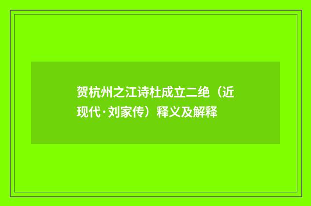 贺杭州之江诗杜成立二绝（近现代·刘家传）释义及解释