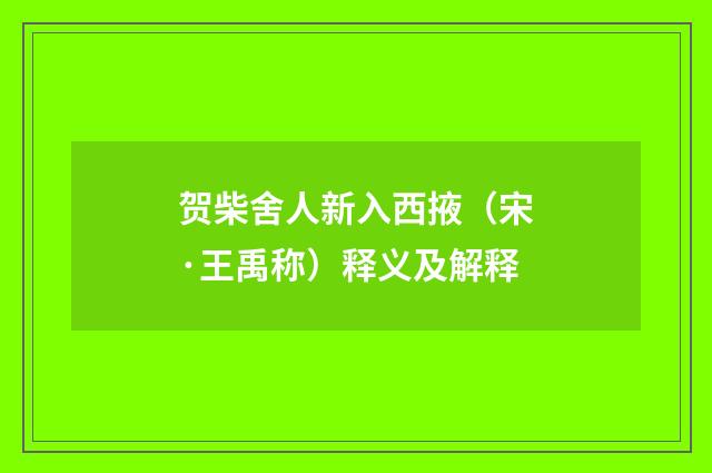 贺柴舍人新入西掖（宋·王禹称）释义及解释
