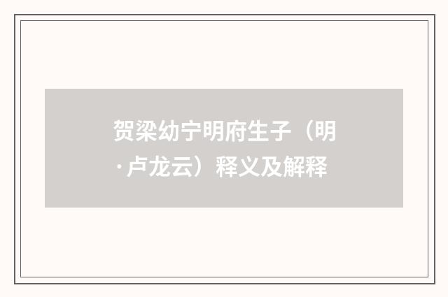贺梁幼宁明府生子（明·卢龙云）释义及解释