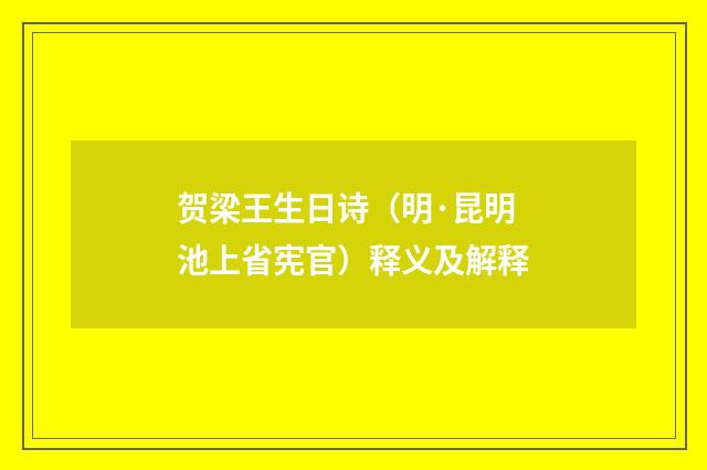 贺梁王生日诗（明·昆明池上省宪官）释义及解释