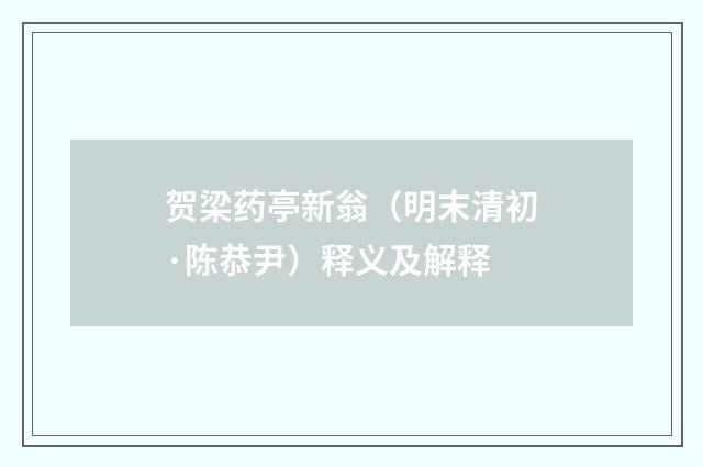 贺梁药亭新翁（明末清初·陈恭尹）释义及解释