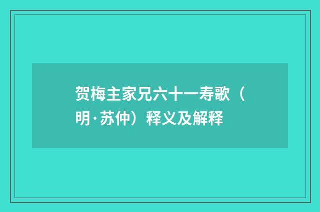 贺梅主家兄六十一寿歌（明·苏仲）释义及解释