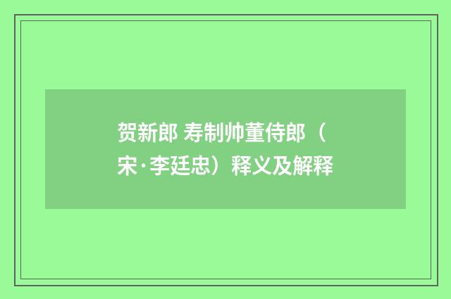 贺新郎 寿制帅董侍郎（宋·李廷忠）释义及解释