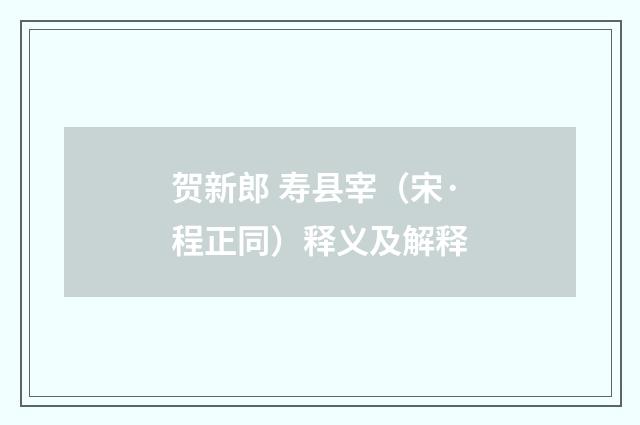 贺新郎 寿县宰（宋·程正同）释义及解释