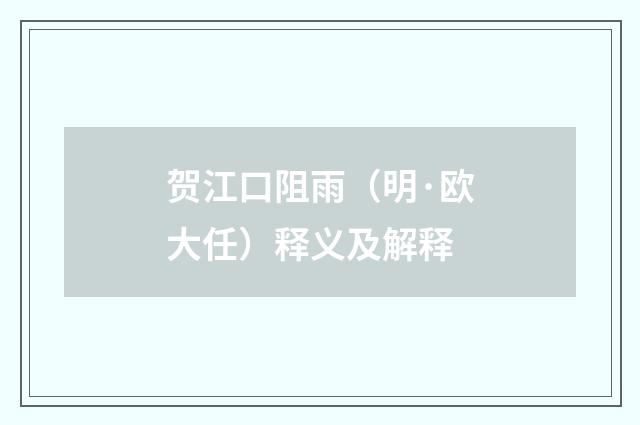 贺江口阻雨（明·欧大任）释义及解释