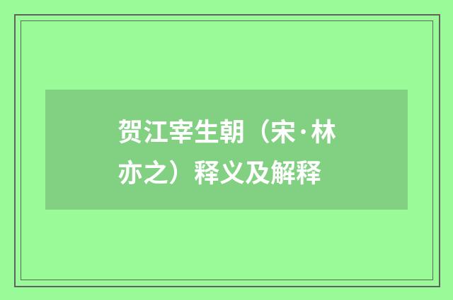 贺江宰生朝（宋·林亦之）释义及解释