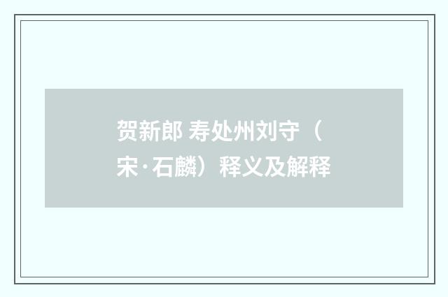 贺新郎 寿处州刘守（宋·石麟）释义及解释