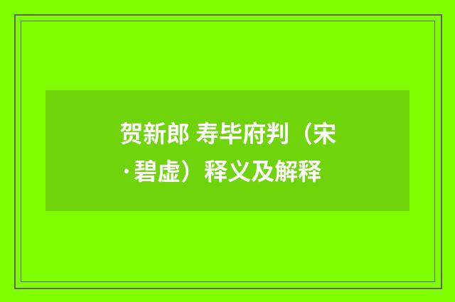 贺新郎 寿毕府判（宋·碧虚）释义及解释