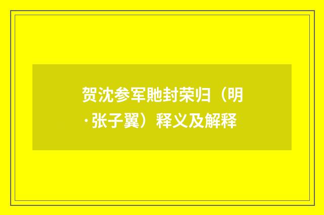 贺沈参军貤封荣归（明·张子翼）释义及解释