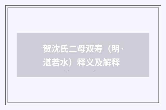 贺沈氏二母双寿（明·湛若水）释义及解释
