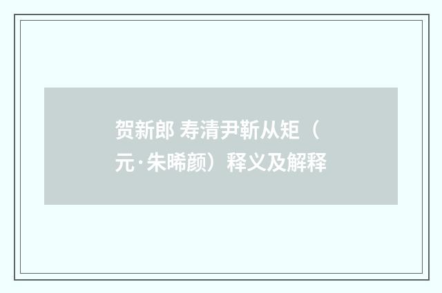 贺新郎 寿清尹靳从矩（元·朱晞颜）释义及解释