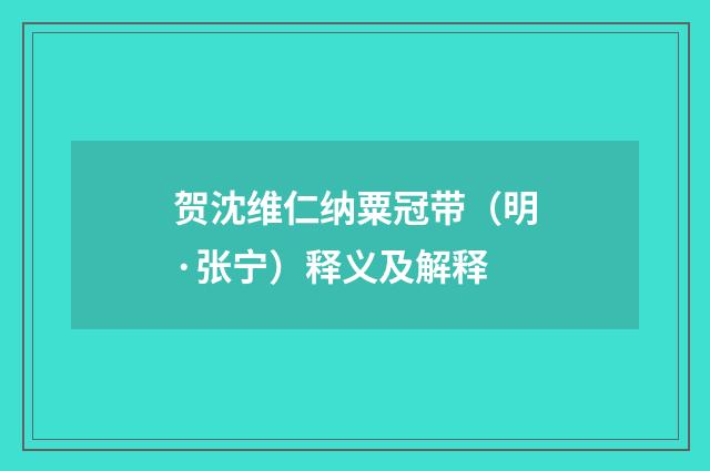 贺沈维仁纳粟冠带（明·张宁）释义及解释
