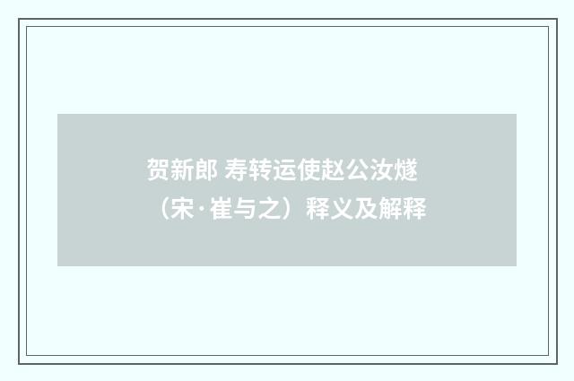 贺新郎 寿转运使赵公汝燧（宋·崔与之）释义及解释