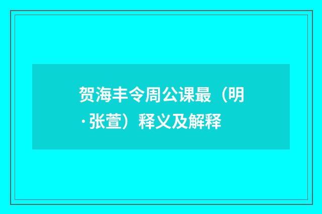 贺海丰令周公课最（明·张萱）释义及解释