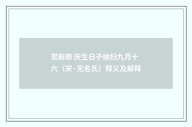 贺新郎 庆生日子纳妇九月十六（宋·无名氏）释义及解释