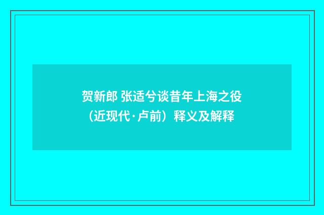 贺新郎 张适兮谈昔年上海之役（近现代·卢前）释义及解释