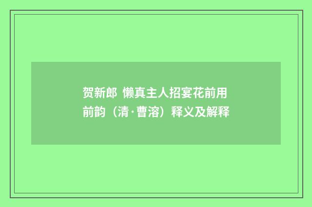 贺新郎 懒真主人招宴花前用前韵（清·曹溶）释义及解释