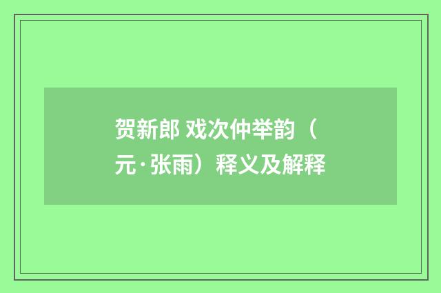 贺新郎 戏次仲举韵（元·张雨）释义及解释