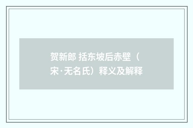 贺新郎 括东坡后赤壁（宋·无名氏）释义及解释