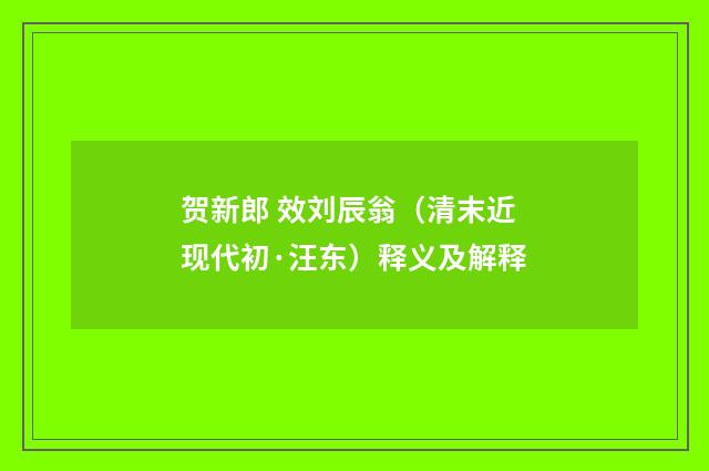 贺新郎 效刘辰翁（清末近现代初·汪东）释义及解释