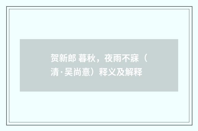 贺新郎 暮秋，夜雨不寐（清·吴尚憙）释义及解释