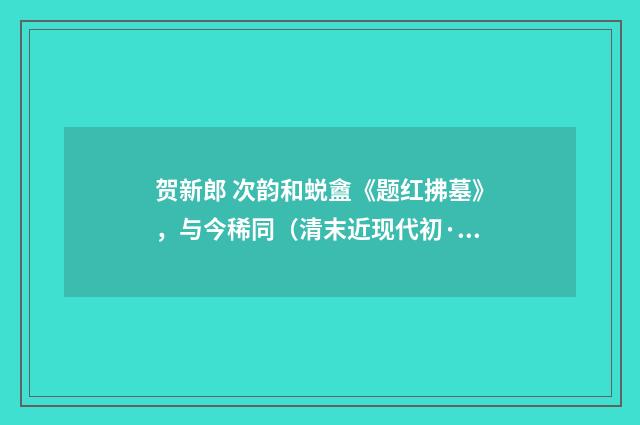 贺新郎 次韵和蜕盦《题红拂墓》，与今稀同（清末近现代初·宁调元）释义及解释