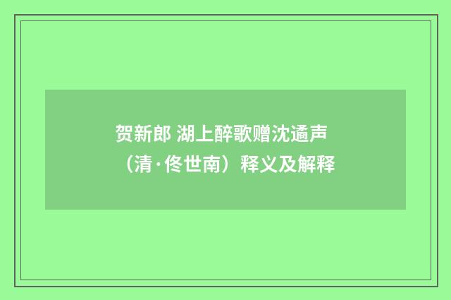 贺新郎 湖上醉歌赠沈遹声（清·佟世南）释义及解释