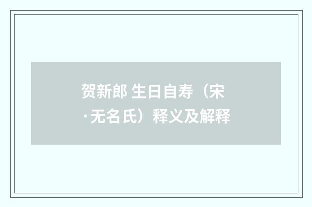贺新郎 生日自寿（宋·无名氏）释义及解释