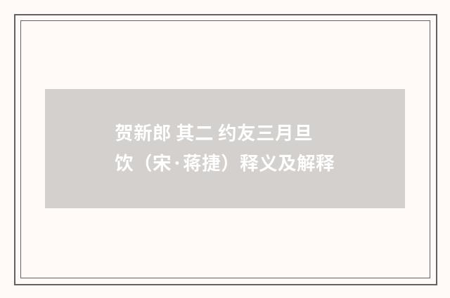 贺新郎 其二 约友三月旦饮（宋·蒋捷）释义及解释