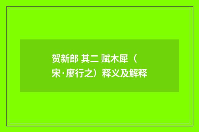 贺新郎 其二 赋木犀（宋·廖行之）释义及解释