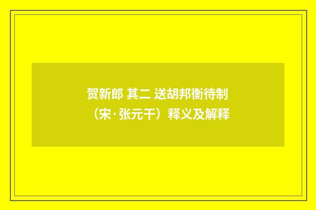 贺新郎 其二 送胡邦衡待制（宋·张元干）释义及解释