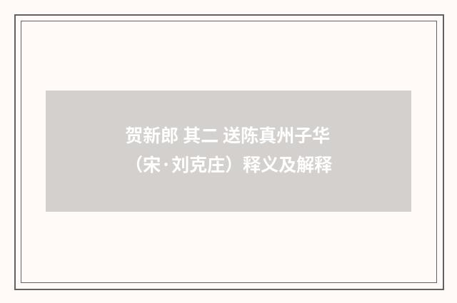 贺新郎 其二 送陈真州子华（宋·刘克庄）释义及解释