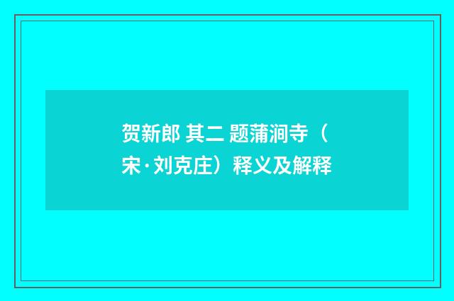 贺新郎 其二 题蒲涧寺（宋·刘克庄）释义及解释
