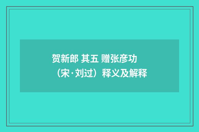 贺新郎 其五 赠张彦功（宋·刘过）释义及解释