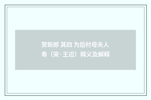 贺新郎 其四 为后村母夫人寿（宋·王迈）释义及解释