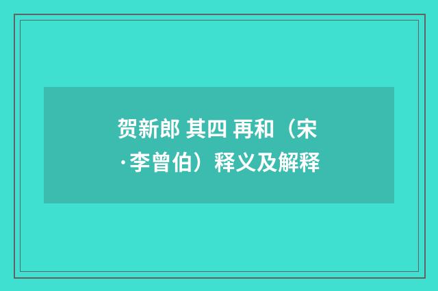 贺新郎 其四 再和（宋·李曾伯）释义及解释