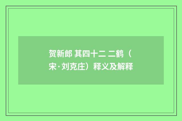 贺新郎 其四十二 二鹤（宋·刘克庄）释义及解释