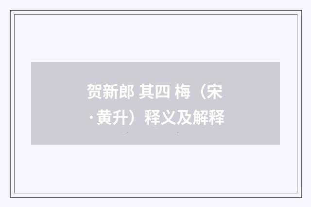 贺新郎 其四 梅（宋·黄升）释义及解释