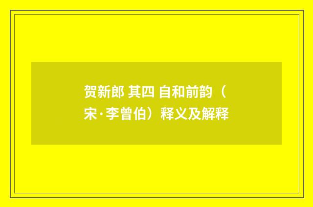 贺新郎 其四 自和前韵（宋·李曾伯）释义及解释