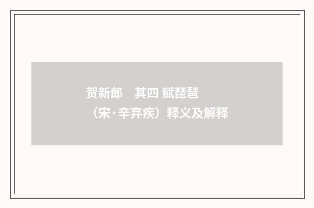 贺新郎 其四 赋琵琶（宋·辛弃疾）释义及解释