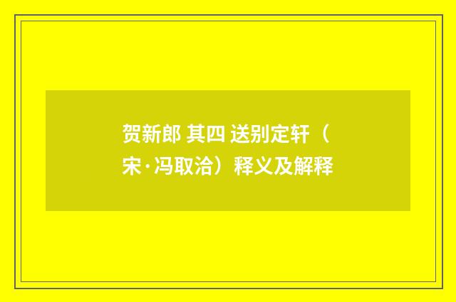 贺新郎 其四 送别定轩（宋·冯取洽）释义及解释