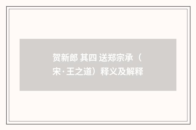 贺新郎 其四 送郑宗承（宋·王之道）释义及解释