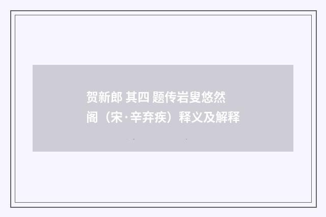 贺新郎 其四 题传岩叟悠然阁（宋·辛弃疾）释义及解释