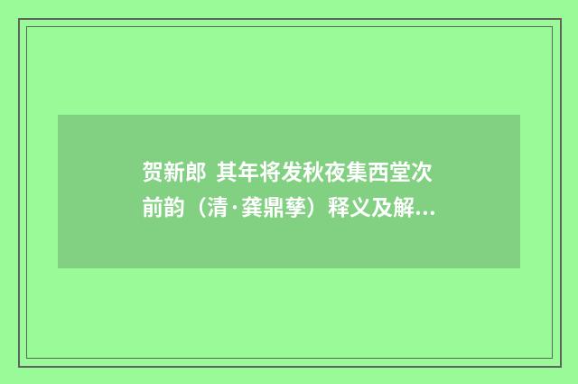 贺新郎 其年将发秋夜集西堂次前韵（清·龚鼎孳）释义及解释